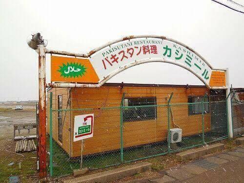 Kashmir カシミール Toyama Indian Pakistan food