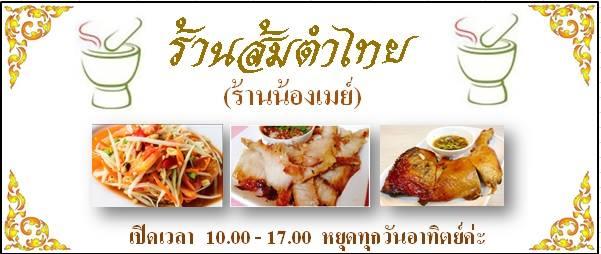 ร้านส้มตำไทย - ร้านส้มตำน้องเมย์