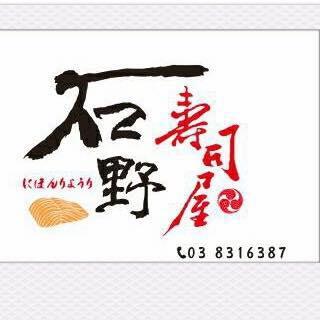 石野壽司屋