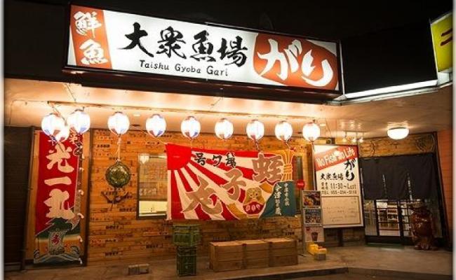 大衆漁場「がり」
