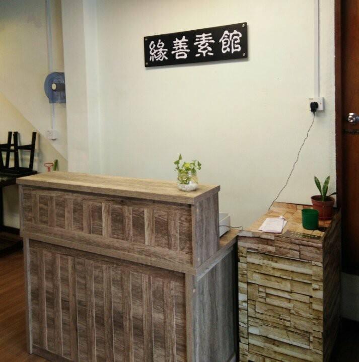 缘善素馆