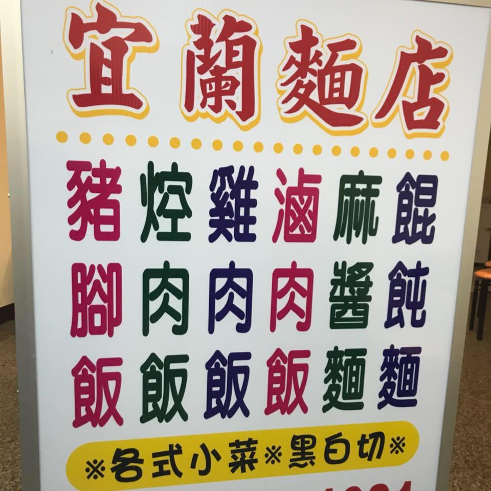 宜蘭麵店