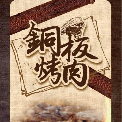 銅板烤肉