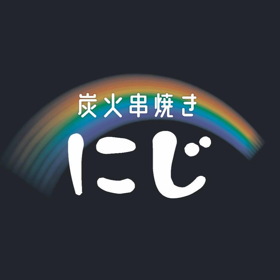 炭火串焼き にじ