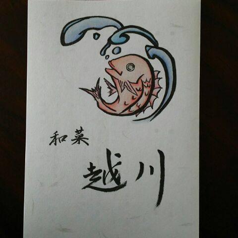 和菜越川