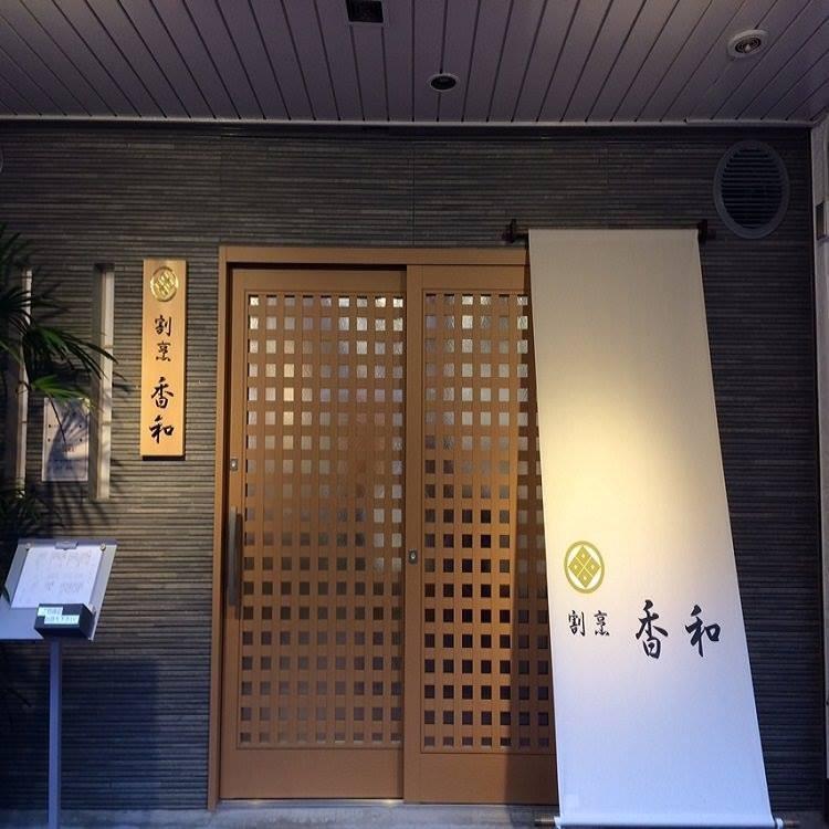 割烹 和食『香和』