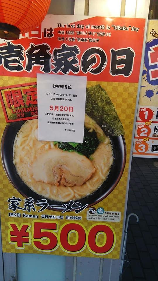 壱角家市川南口店