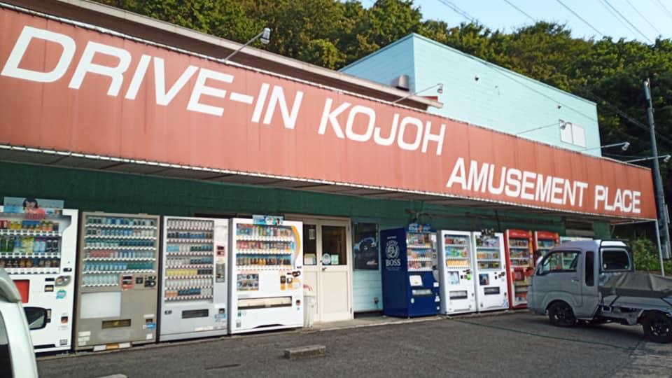 ドライブイン古城