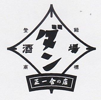 酒とめし酒場ダン