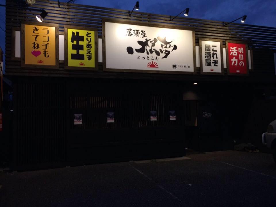 居酒屋.根夢 Tsukuba-shi Ibaraki