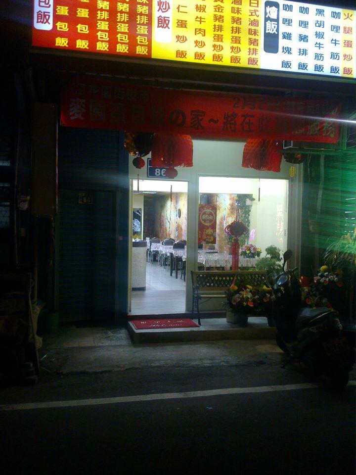 麥園蛋包飯之家