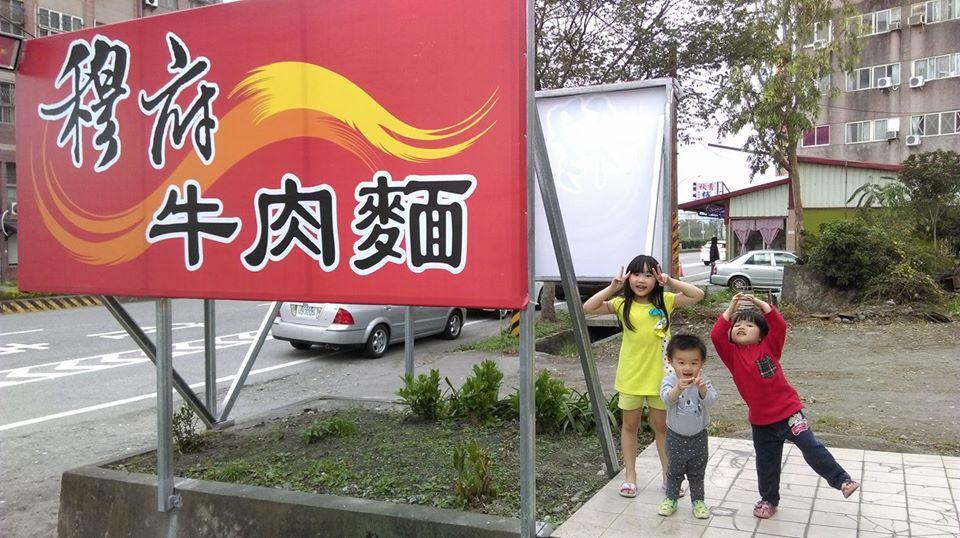 穆府牛肉麵