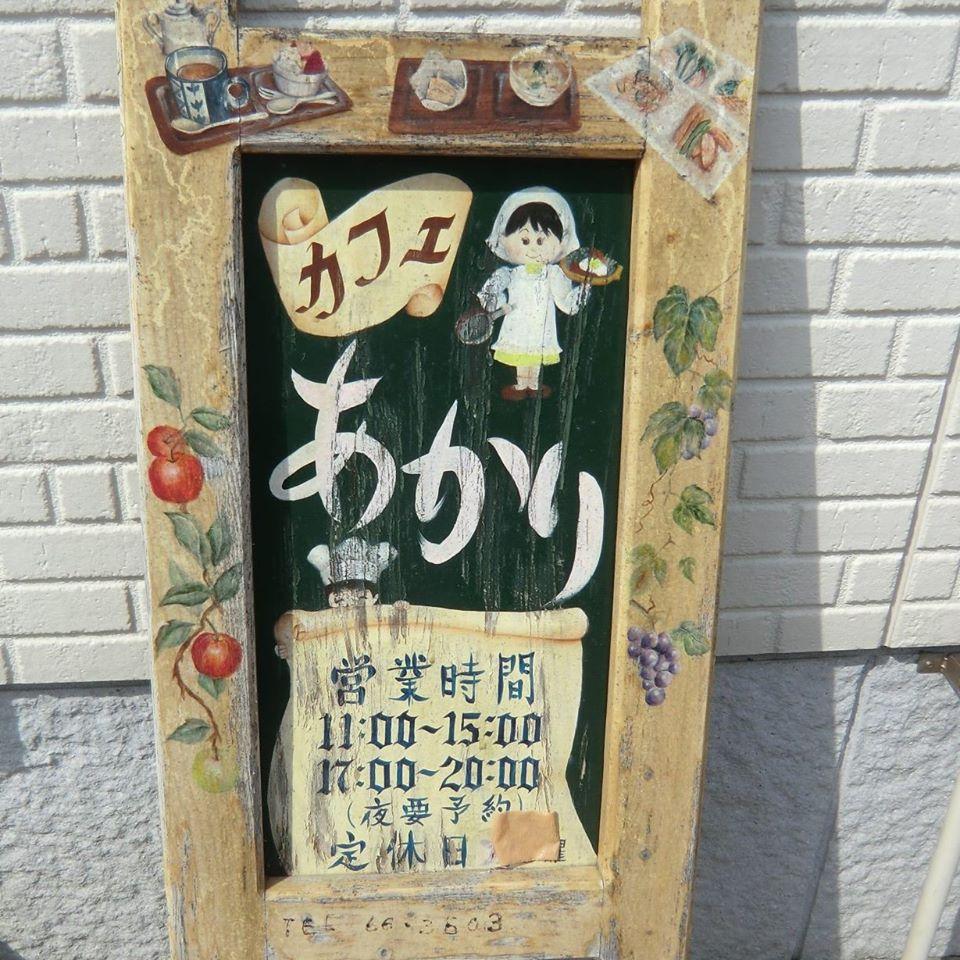 カフェ あかり