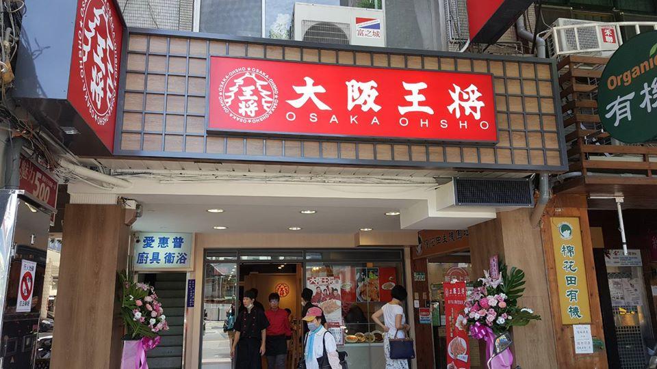 大阪王將 中和店