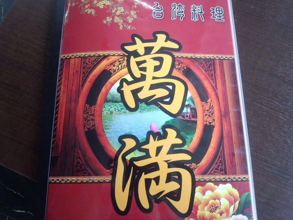 台湾料理　萬満