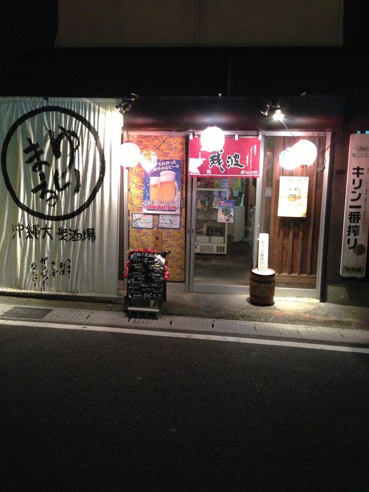 沖縄大衆酒場　ゆいま～る