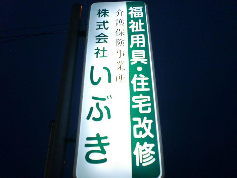 株式会社いぶき