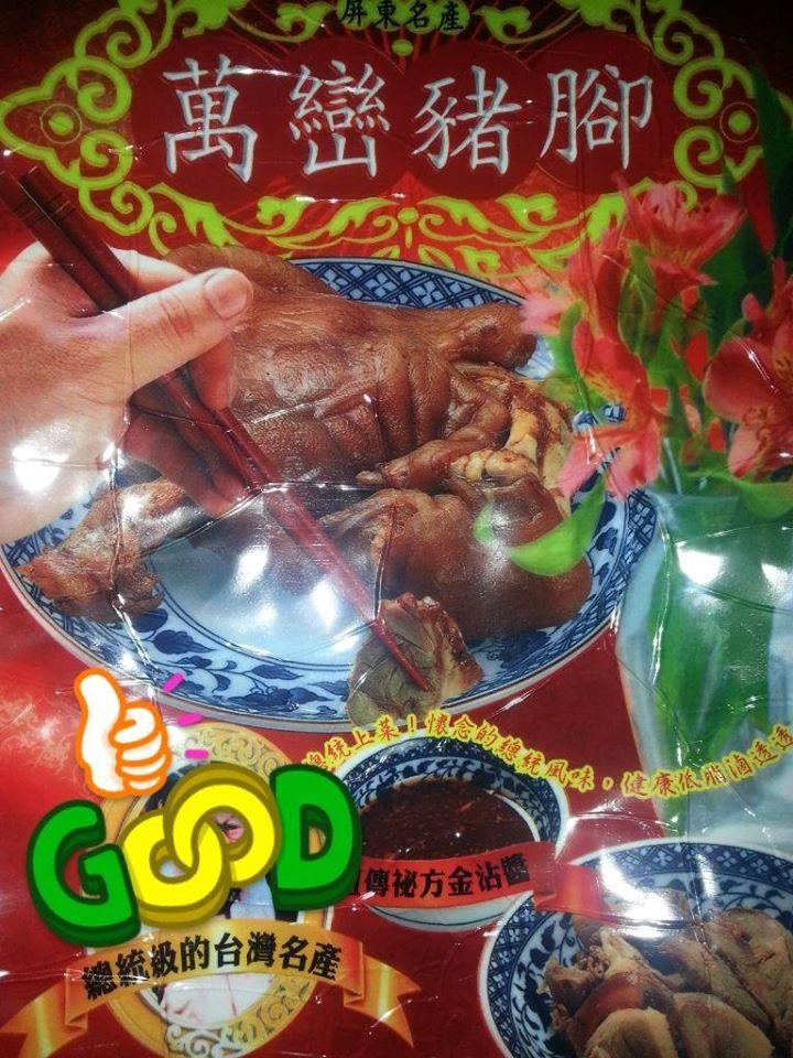 品味軒萬巒豬腳