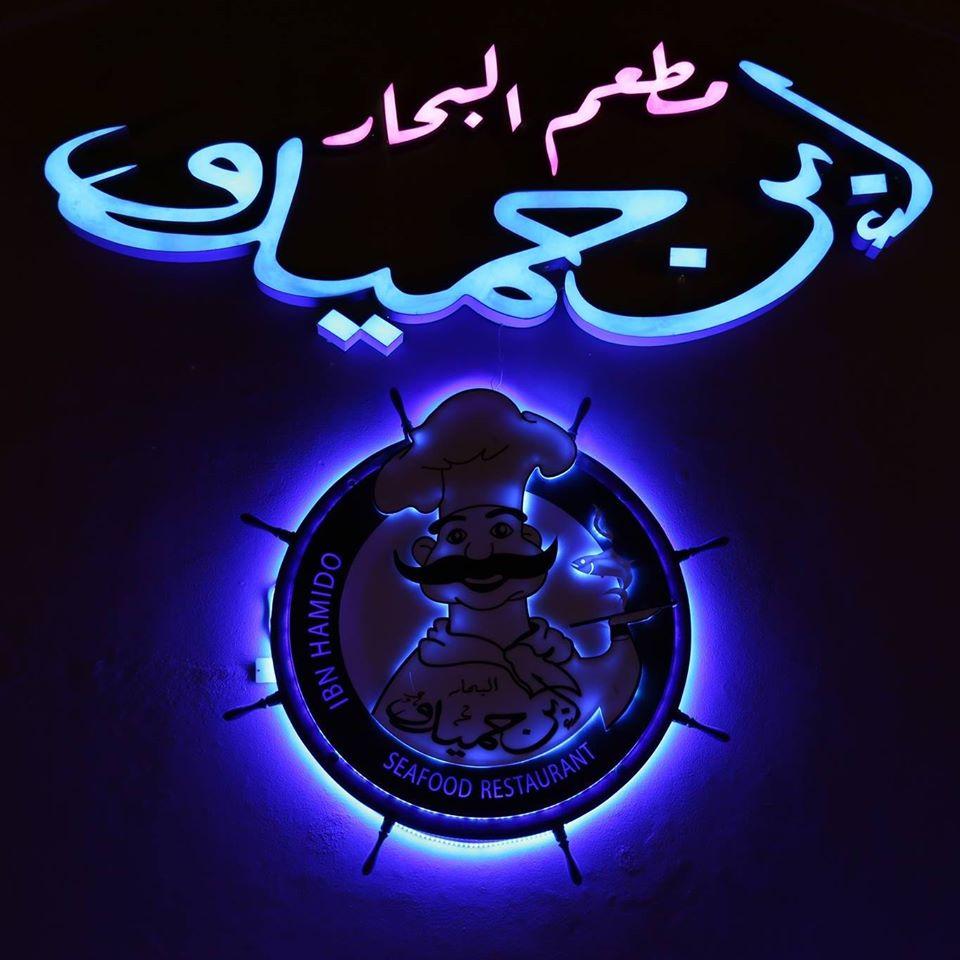 مطعم البحار ابن حميدو