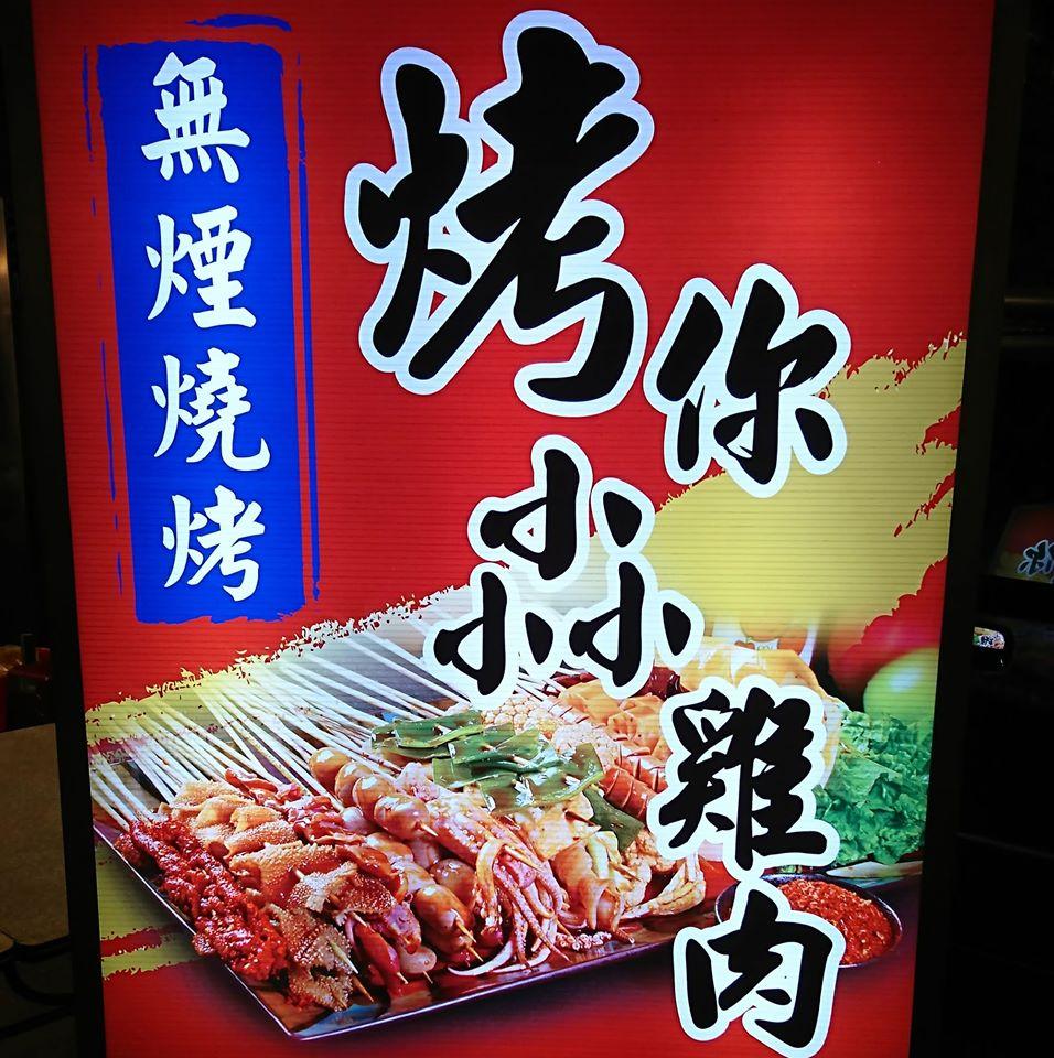 烤你尛雞肉-無煙燒烤