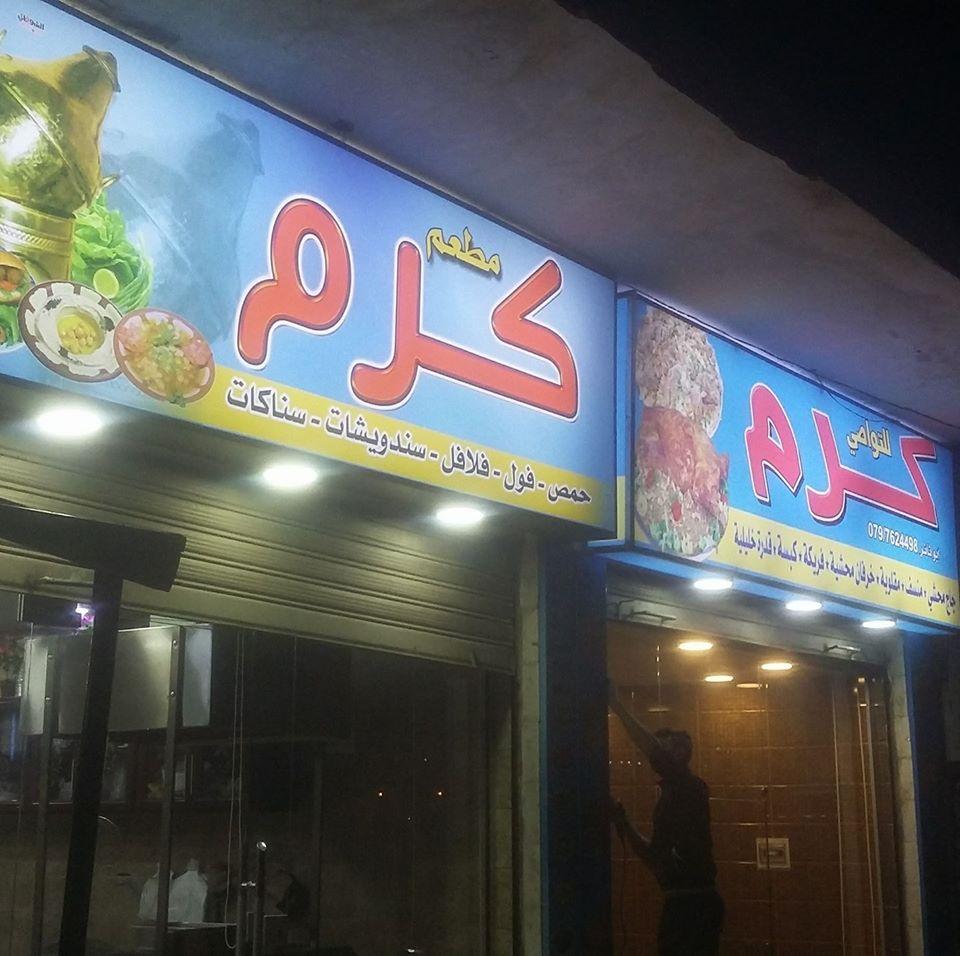 مطعم كرم