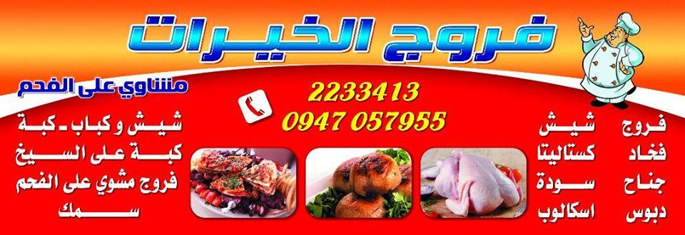 فروج الخيرات