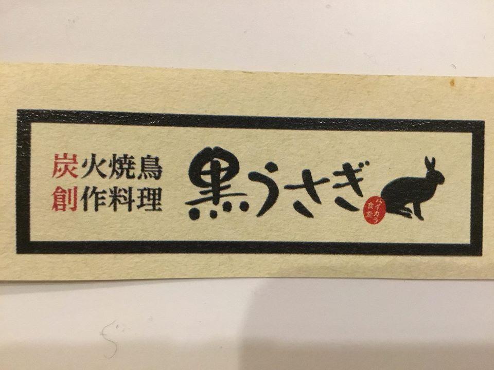 炭火焼鳥.串揚げ 黒うさぎ