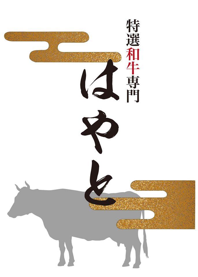 特選和牛専門はやと