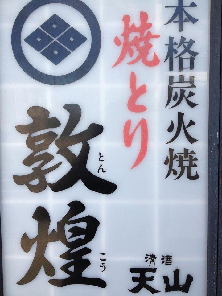 焼鳥 敦煌