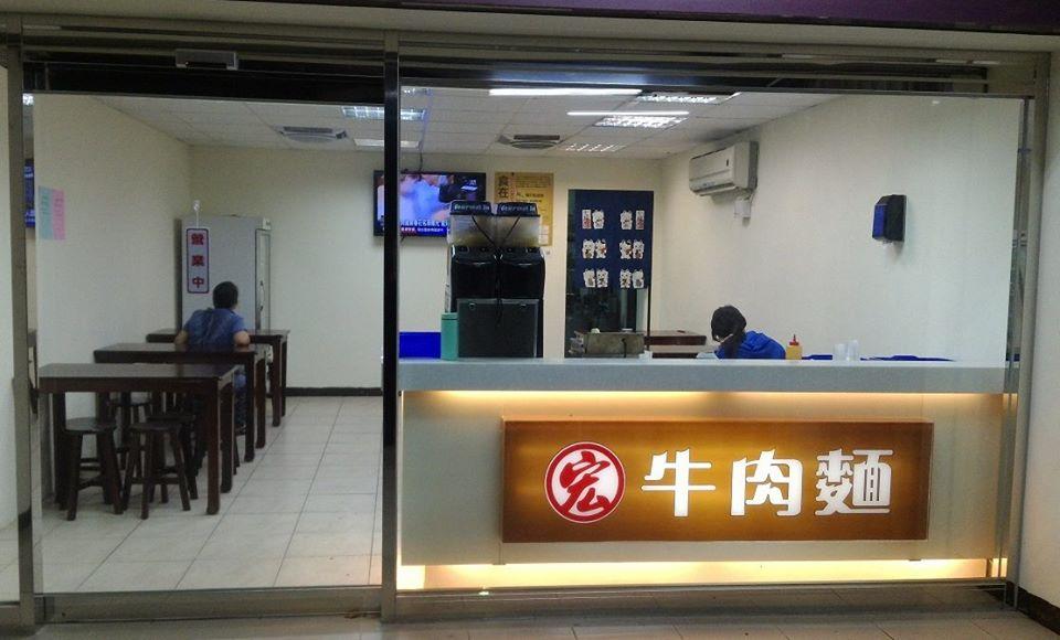 宏牛肉麵