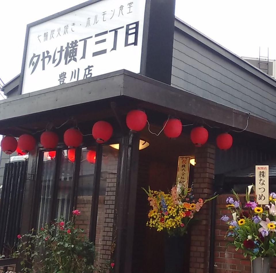 夕やけ横丁豊川店
