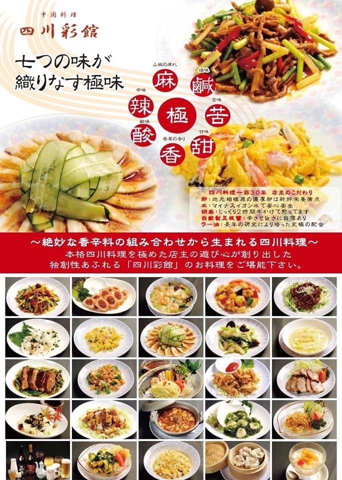 中国料理『四川彩館』 Sagamihara-shi Kanagawa