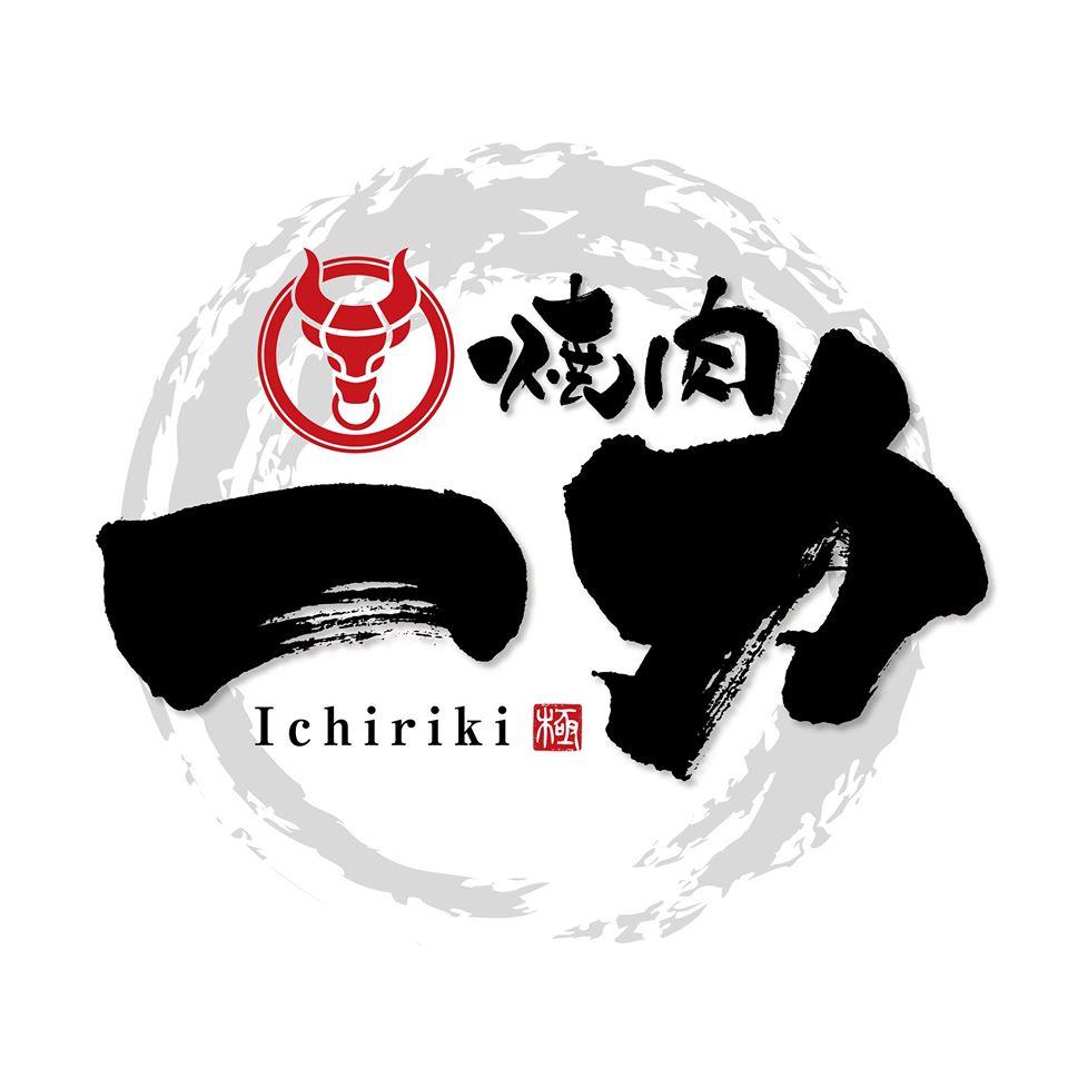 焼肉一力
