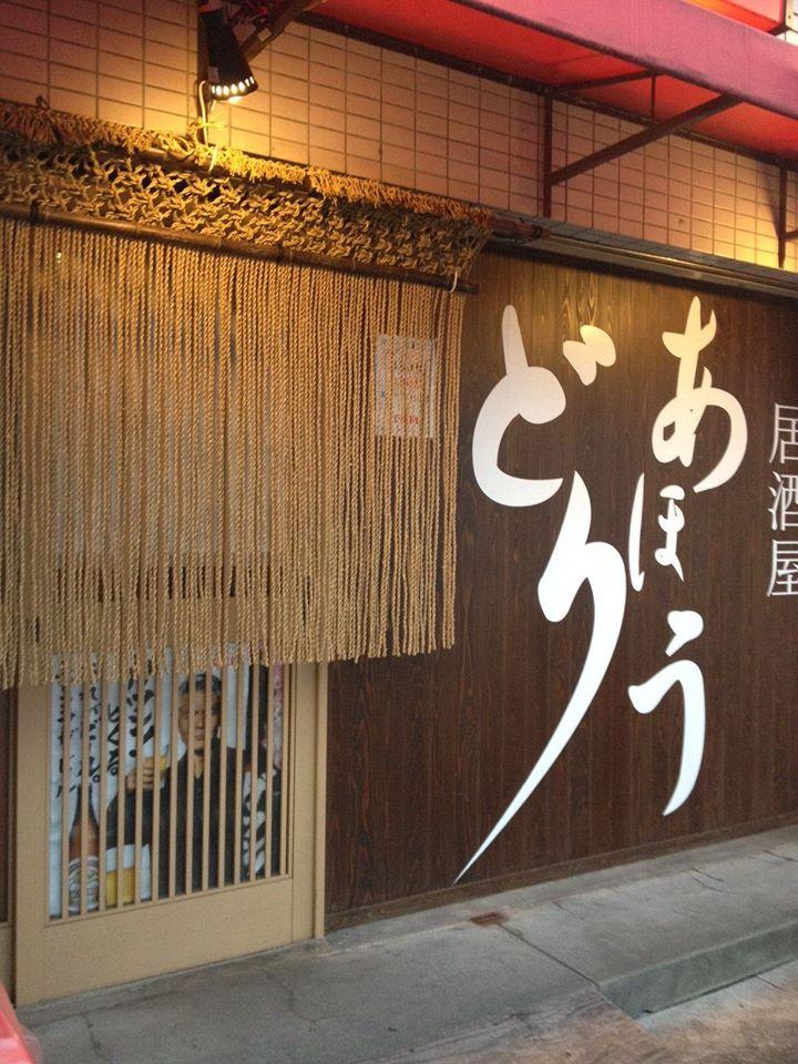 居酒屋 あほうどり Konan-shi Kochi