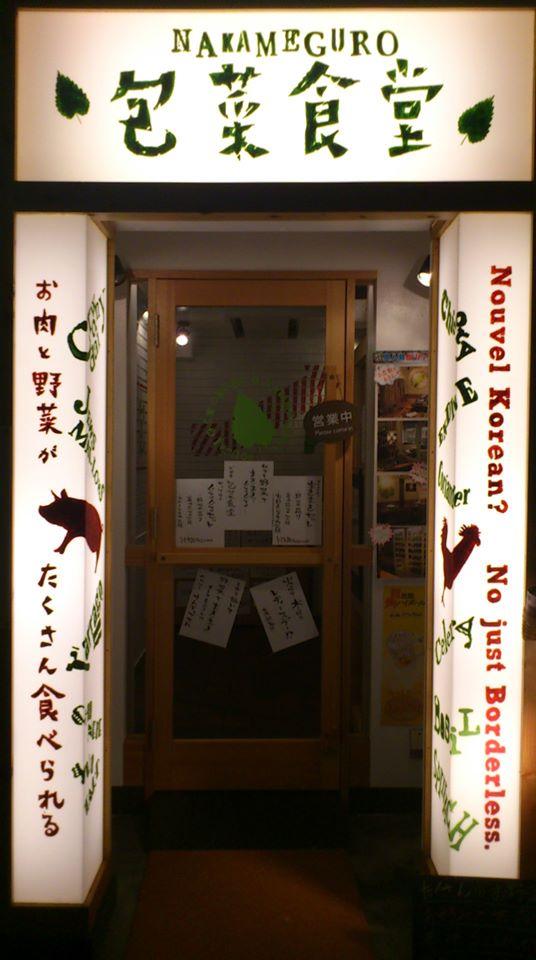 ナカメグロ 包菜食堂
