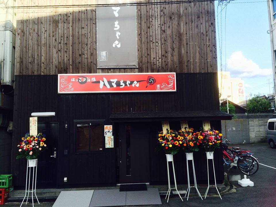ほっこり酒場 ハマちゃん