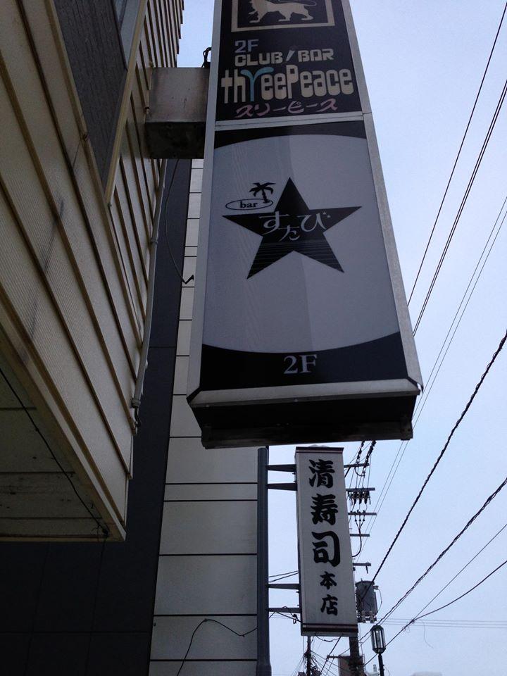Bar　すたび Iwamizawa-shi Hokkaido