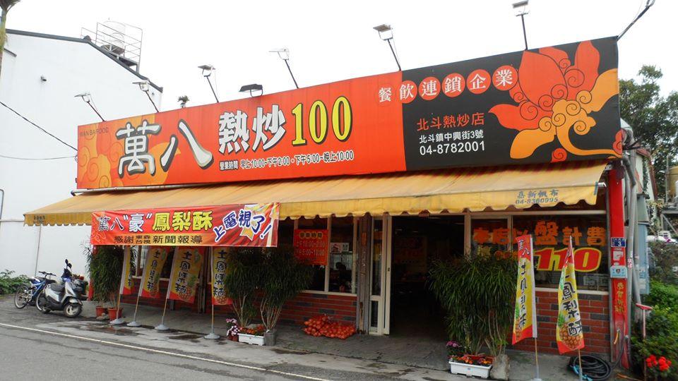 萬八熱炒