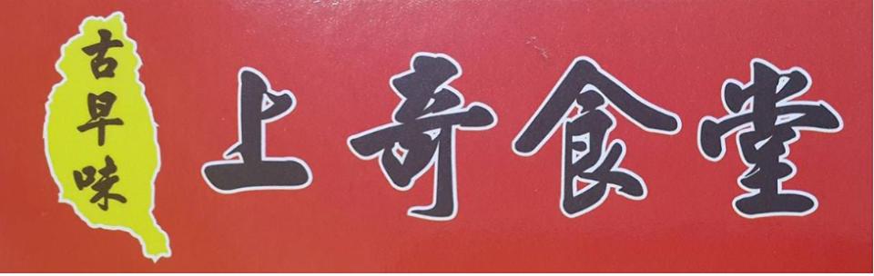 上奇食堂
