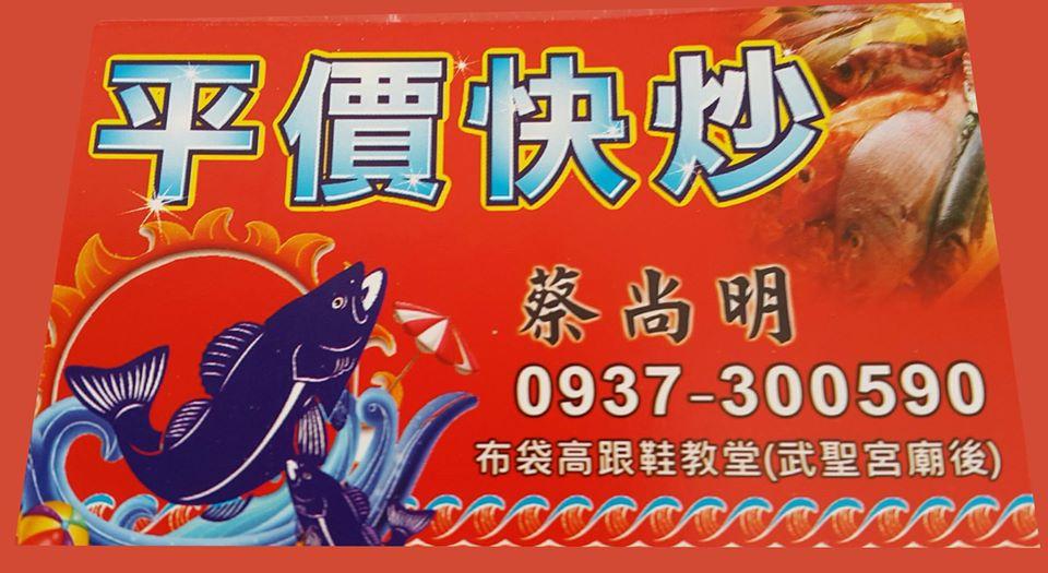 尚明平價快炒