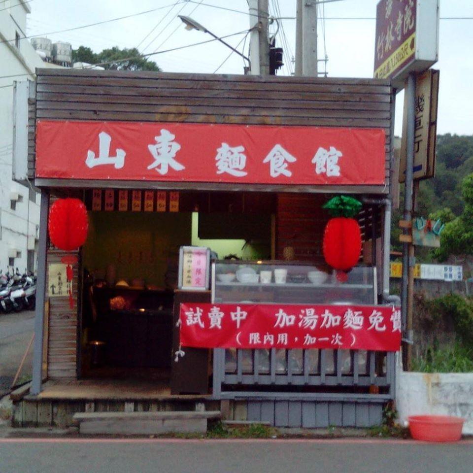 山東麵食館