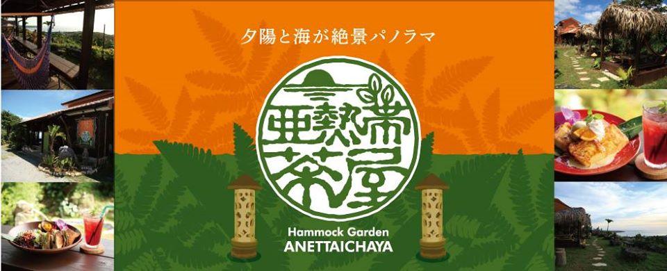 亜熱帯茶屋（あねったいちゃや）