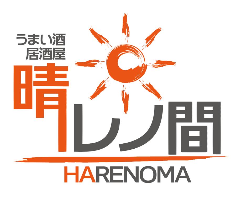 晴レノ間