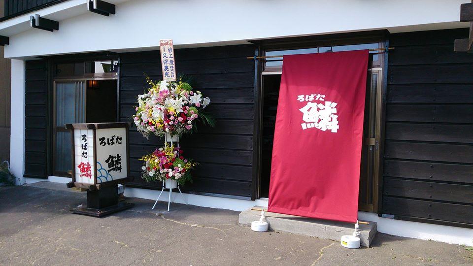 炉ばた 鱗
