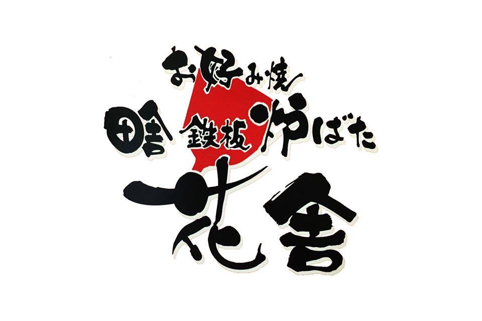 お好み焼 田舎鉄板炉ばた 花舎