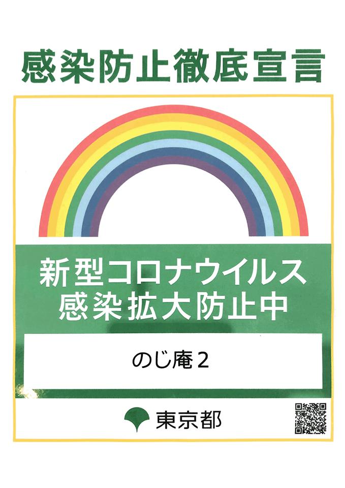 Noji-an 2 　Home