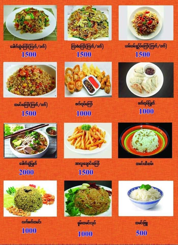 ေမာဝ္တို႕ေျမ ရွမ္း႐ိုးရာစေကာထမင္း Maw Toe Myay Shan Traditional Restaurant