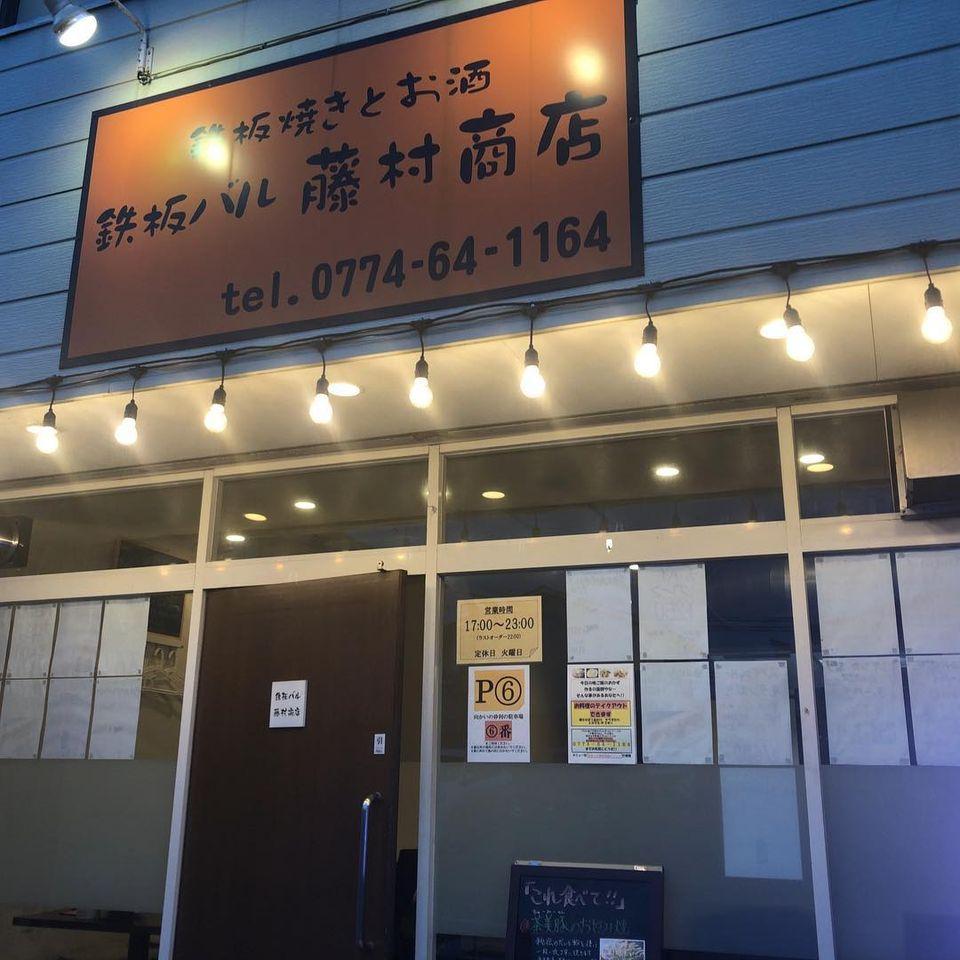 鉄板バル　藤村商店