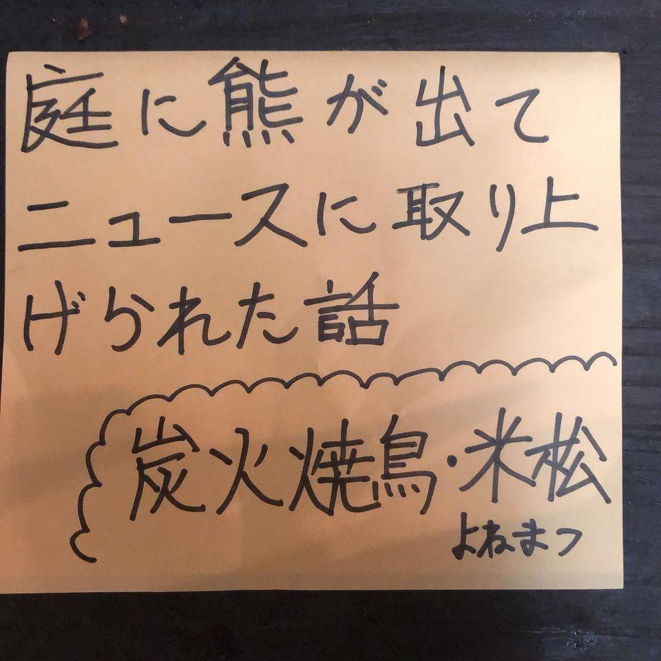 炭火焼鳥・米松（よねまつ）