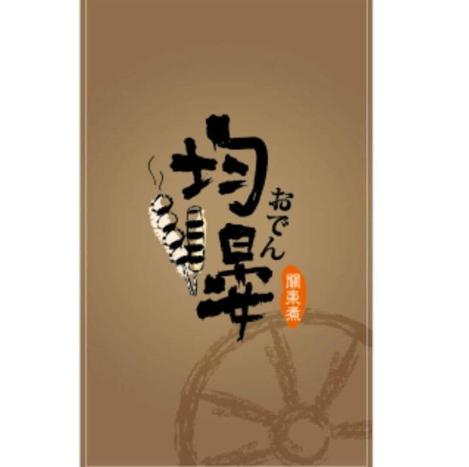均晏關東煮